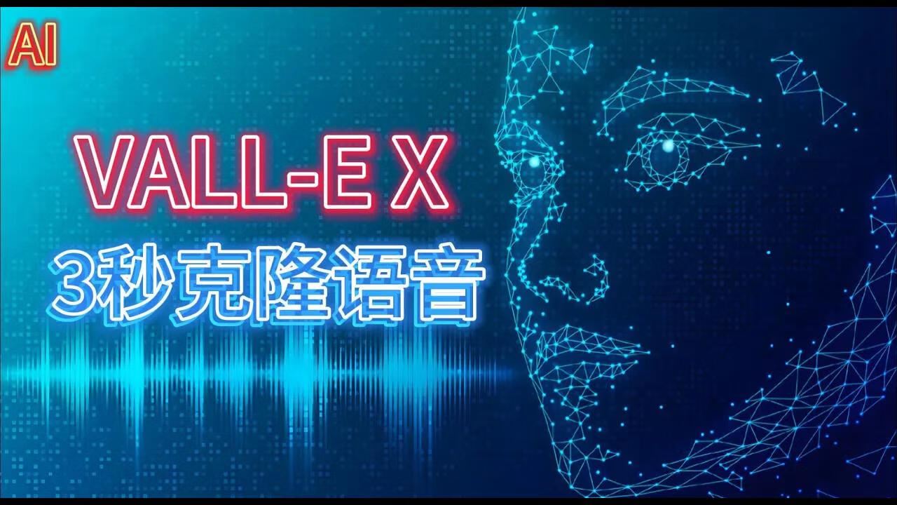 【VALL-E-X】3秒完成语音克隆，速度超快，一键整合包-逃课猫Deepfacelab|AI智能研究站