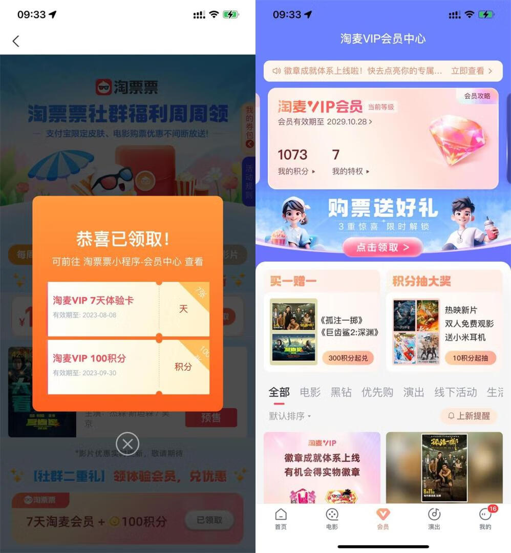 免费领7天淘票票淘麦VIP会员+100积分