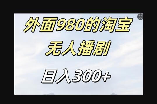 外面卖980的淘宝短剧挂JI玩法，不违规不封号日入300+-666资源网