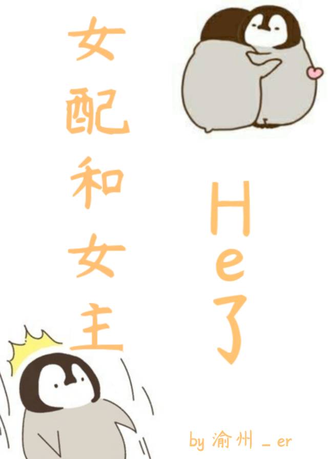 女配和女主He了[穿书]