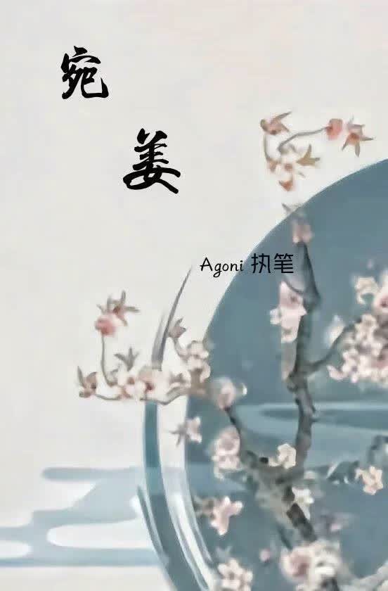 宛姜