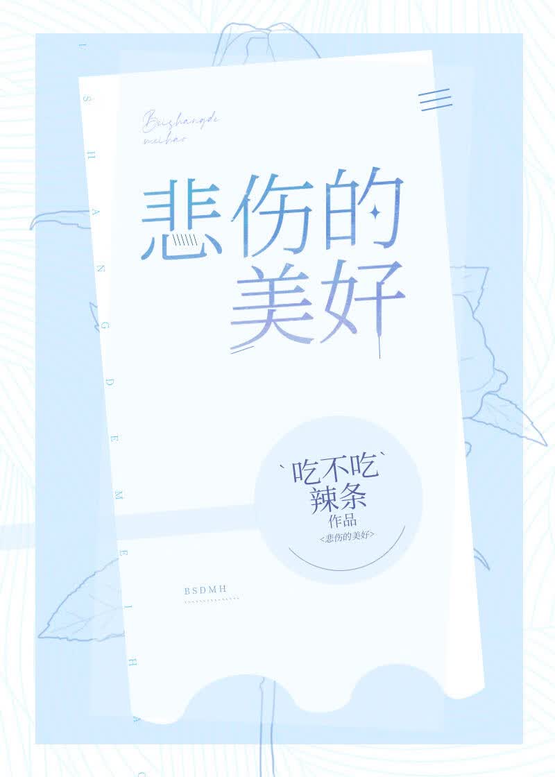 悲伤的美好