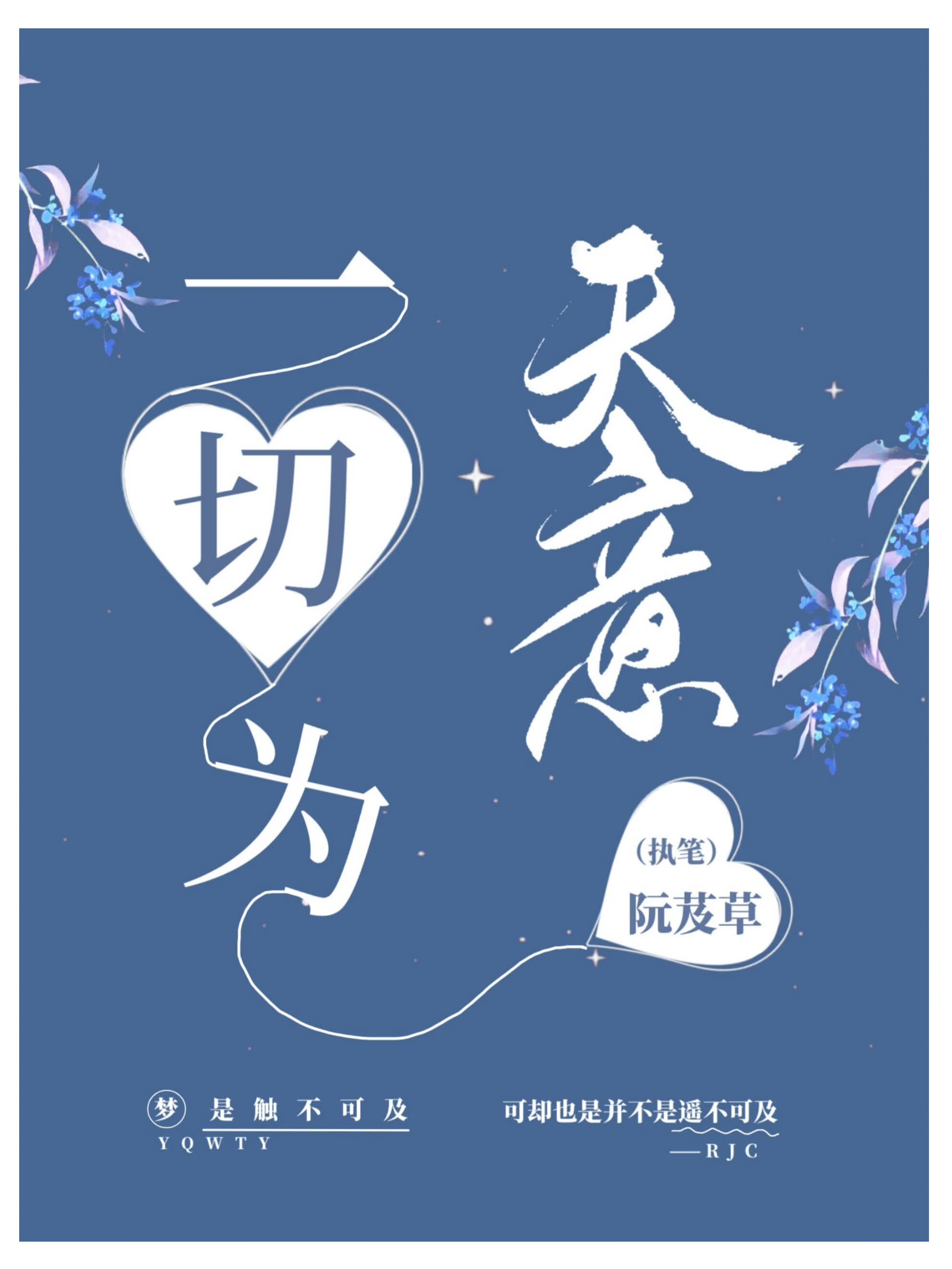 一切为天意