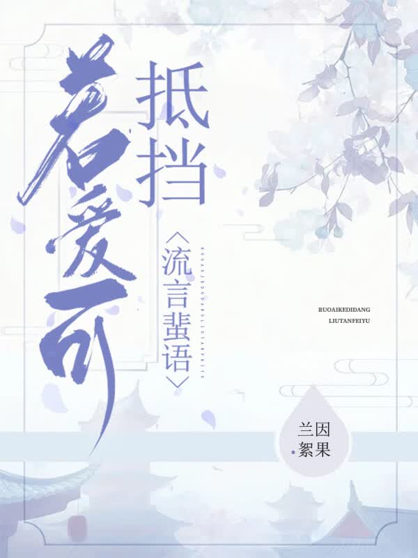 若爱可抵挡流言蜚语