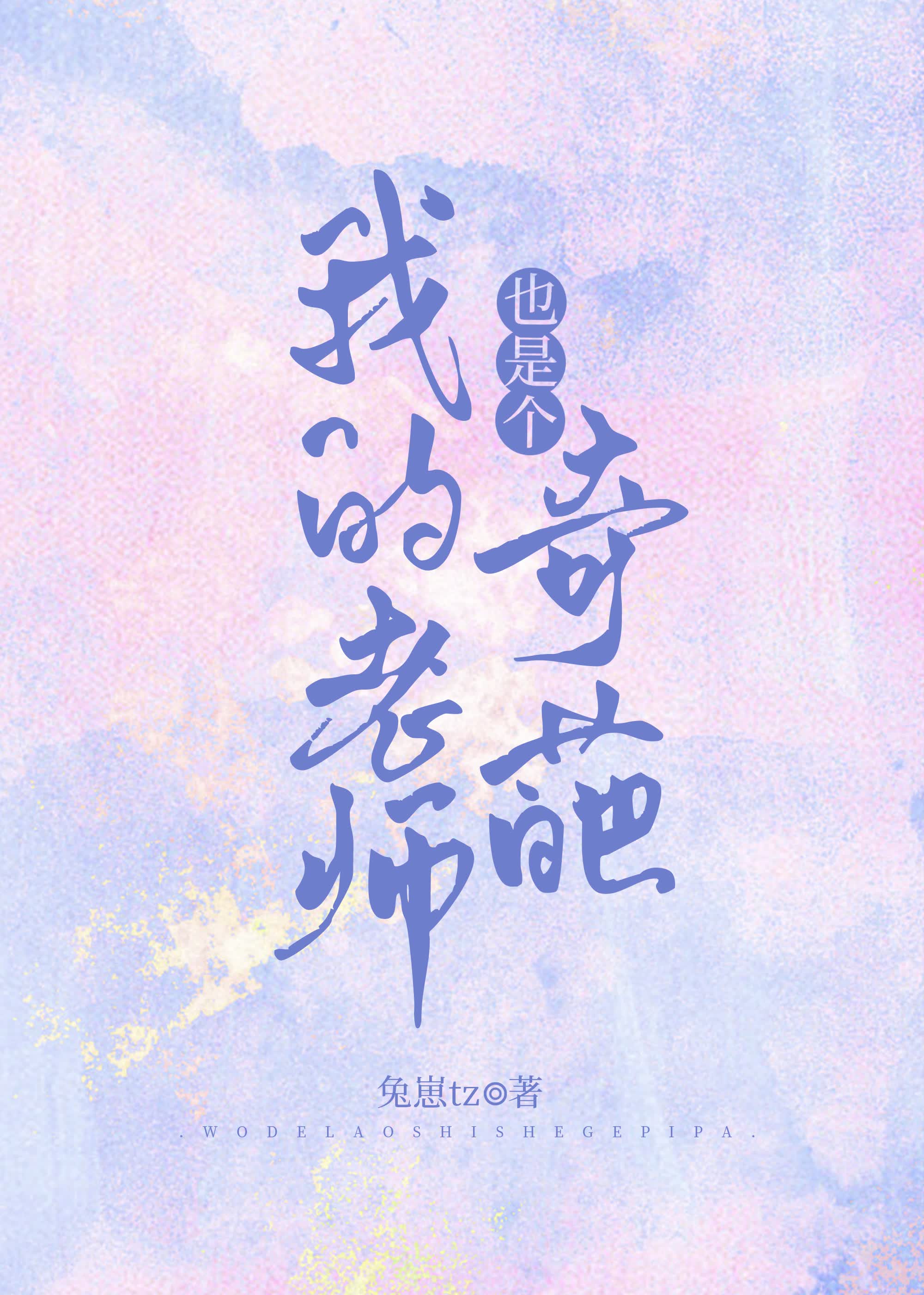 我的老师也是个奇葩