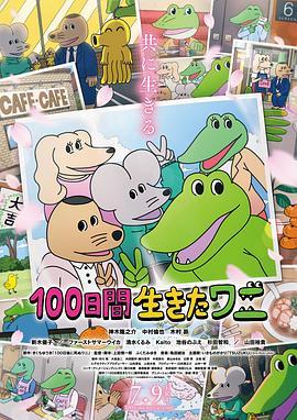 鳄鱼君最后的100天
