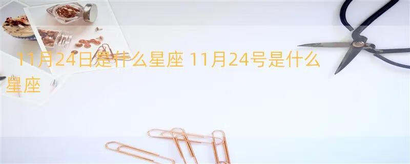 11月24日是什么星座 11月24号是什么星座