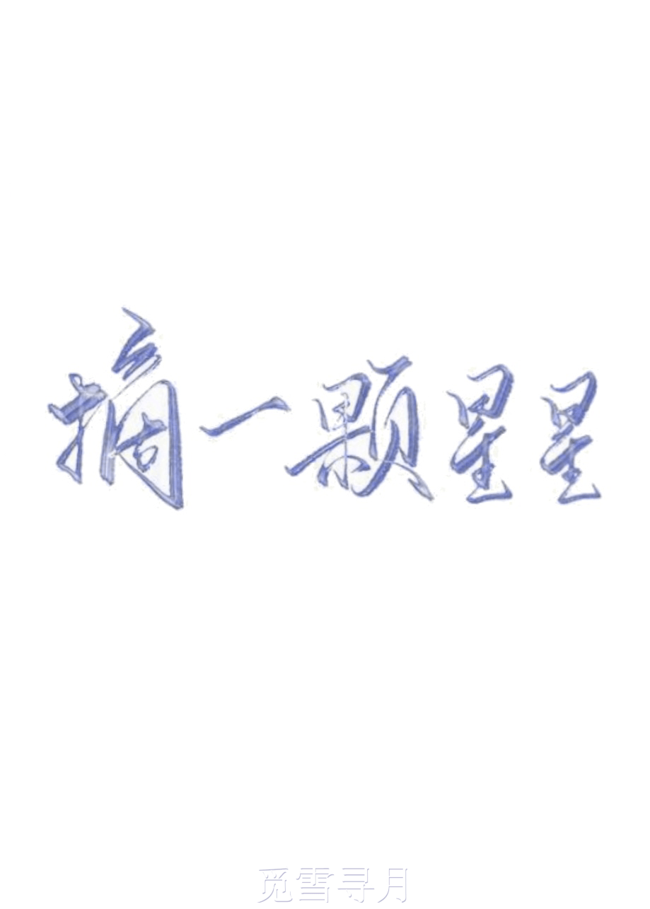 摘一颗星星