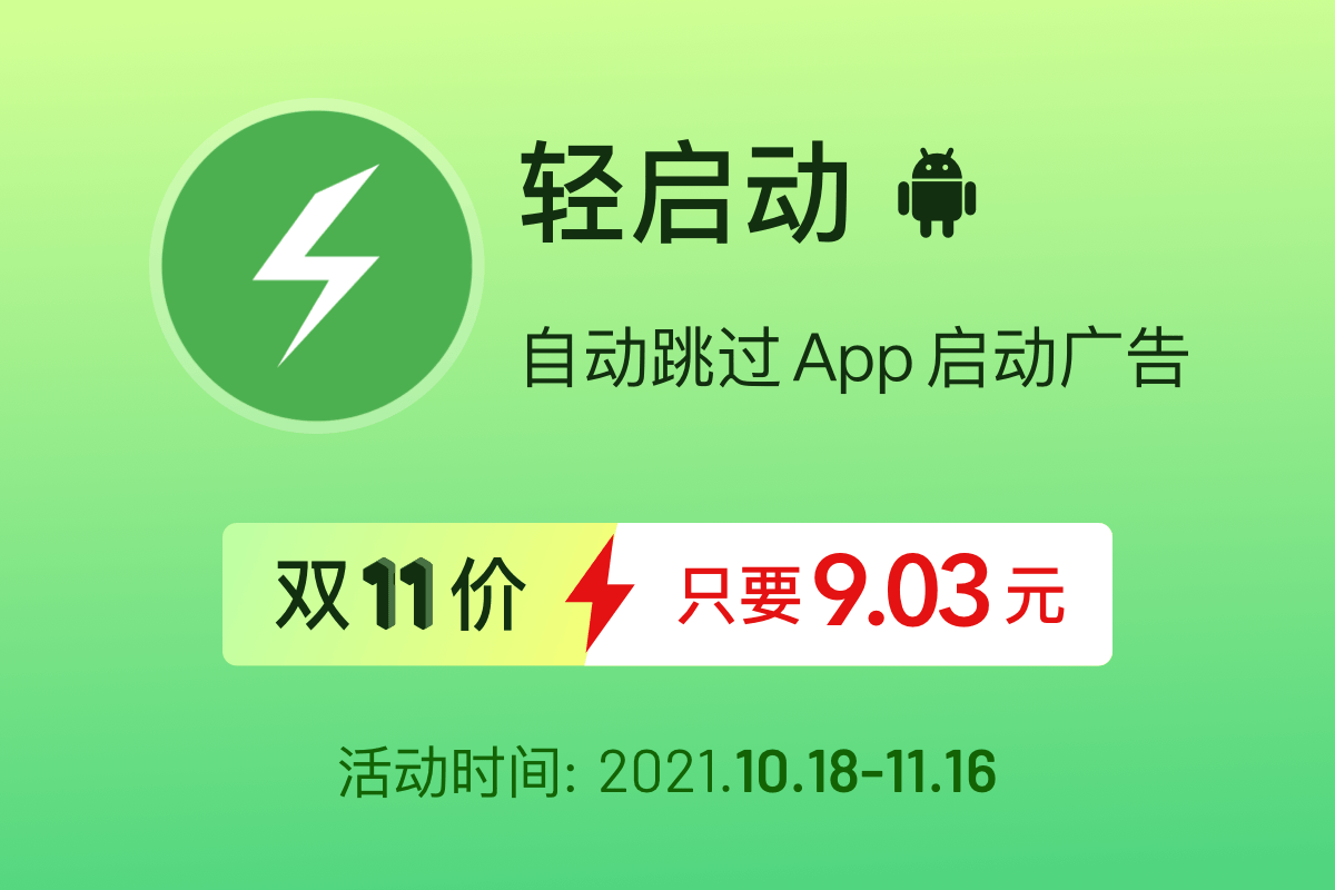 app啟動廣告滿天飛?9元輕啟動幫你自動跳過廣告