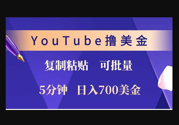 YouTube复制粘贴撸美金，5分钟就熟练，1天收入700美金！！收入无上限-狗凯之家源码网-网站游戏源码-黑科技工具分享！