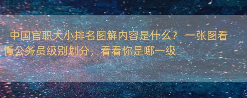 中国官职大小排名图解内容是什么？ 一张图看懂公务员级别划分，看看你是哪一级