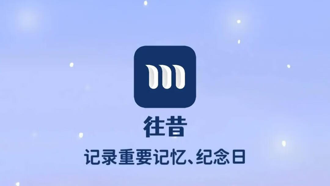 [iOS限免] 往昔 - 记忆时间轴·纪念日·日记，终身版内购限免