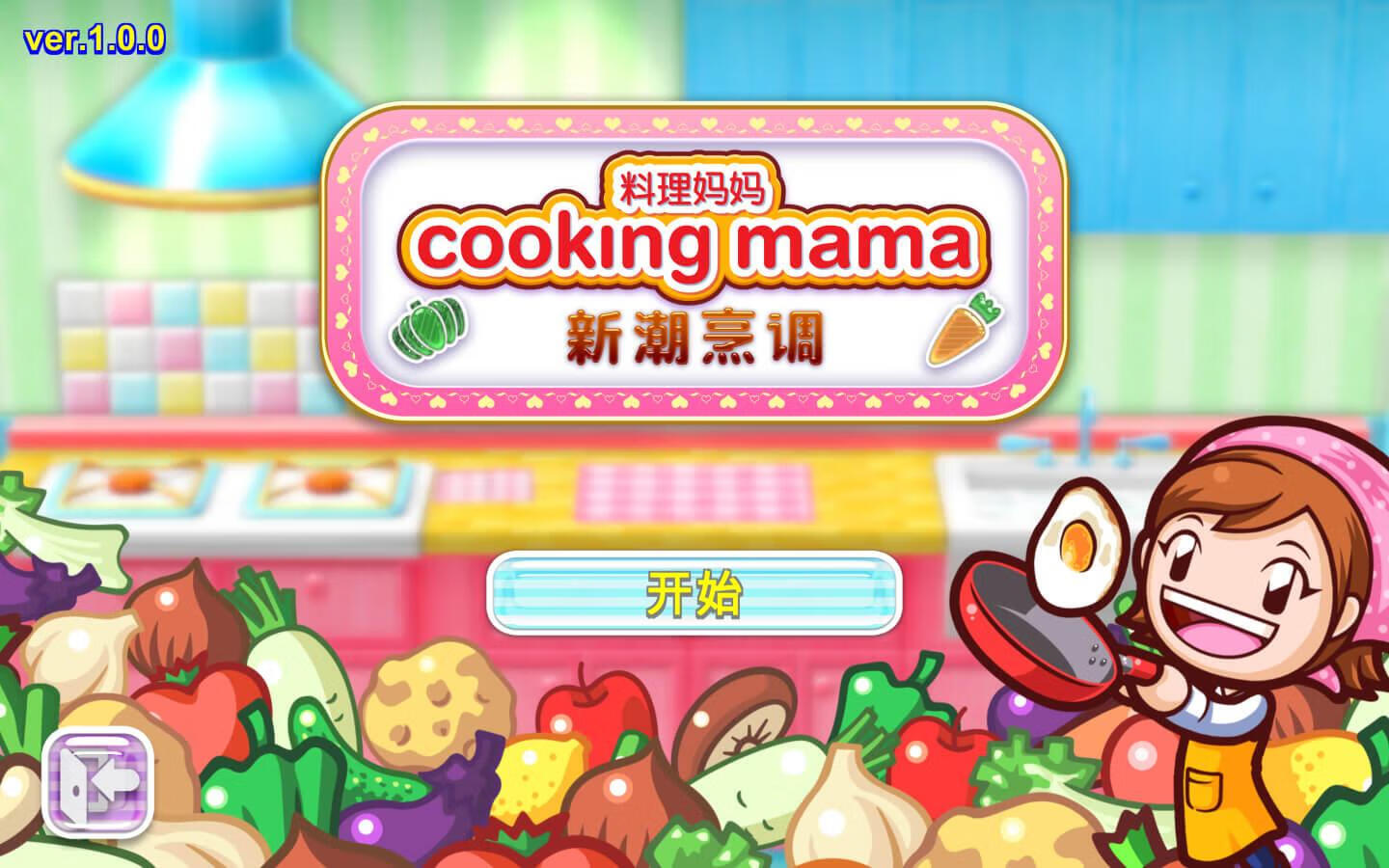 料理妈妈：新潮烹调Cooking Mama: Cuisine! for Mac v1.5.0 中文原生版 