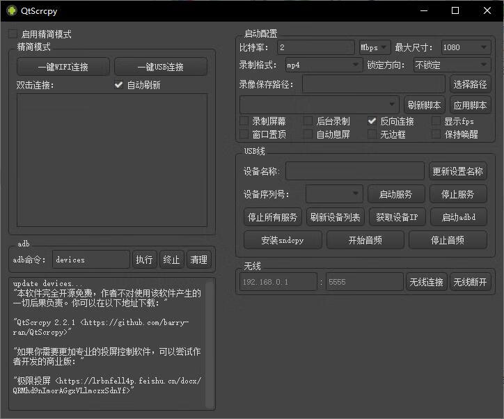 QtScrcpy(开源安卓实时投屏工具) v2.2.1 中文绿色版-微分享自媒体驿站
