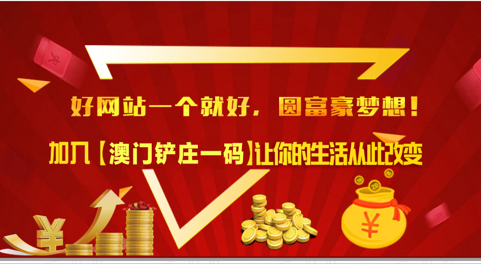 澳门铲庄一码澳门铲庄一码.jpg 澳门铲庄一码澳门铲庄一码.jpg