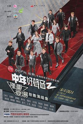 中年好声音2 隆重登场慈善演唱会