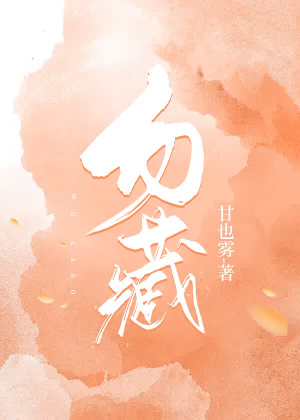 勿藏