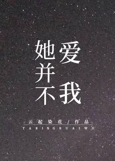 她并不爱我 云起染花 原创小说 纯爱小说 晋江文学城