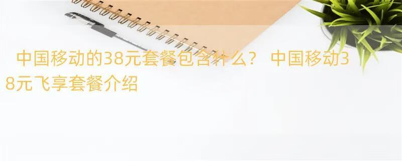 中国移动的38元套餐包含什么？ 中国移动38元飞享套餐介绍