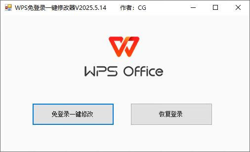 WPS免登录一键修改器V2024.5.14版-微分享自媒体驿站