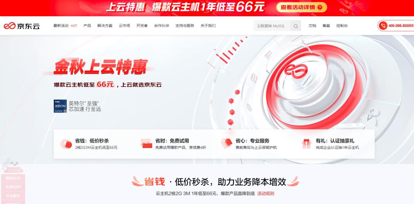 京东云2H2G3M轻量云服务器66元/1年，限新用户