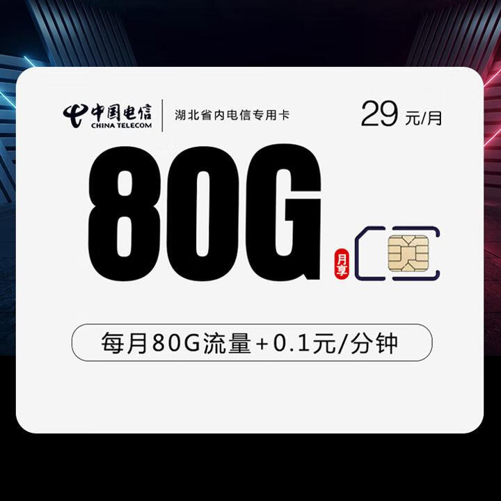 湖北电信专属卡29元包50G通用流量+30G定向+通话0.1元/分钟【长期套餐，首月免月租】