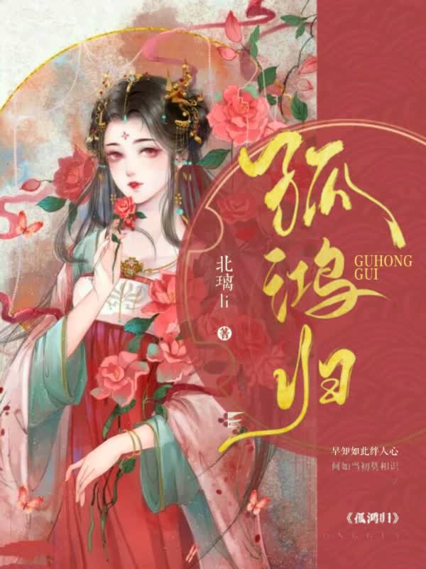 孤鸿归
