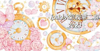 昭春落日ipad水彩胶带第2期2023