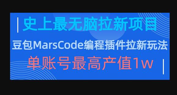 豆包MarsCode编程插件拉新玩法，史上最无脑的拉新项目，单账号最高产值1w-狗凯之家源码网-网站游戏源码-黑科技工具分享！