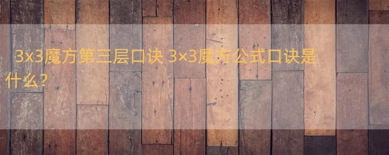 3x3魔方第三层口诀 3×3魔方公式口诀是什么？