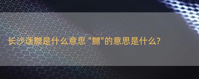 长沙话嬲是什么意思 