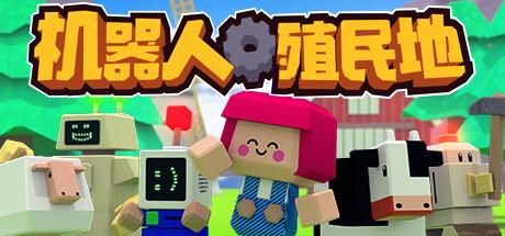 机器人殖民地