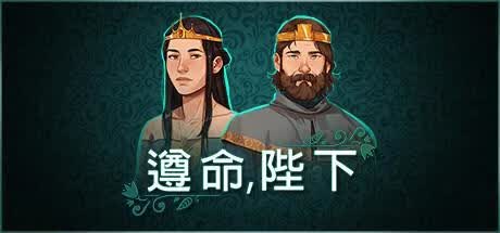 遵命陛下