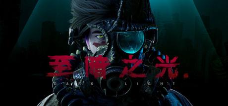 至暗之光