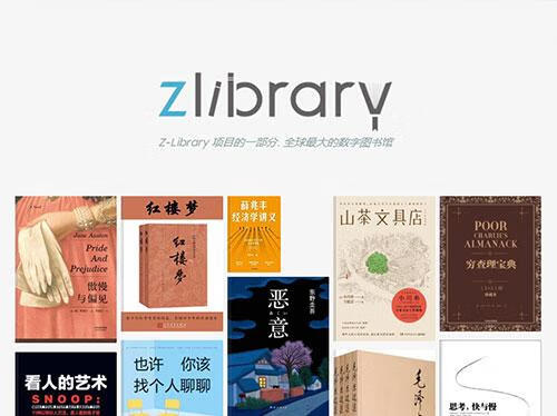 ZLibrary图书最新网址入口，无限下载任何书籍的教程方法，完全免费 