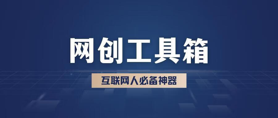 粉丝福利：也哥的网创工具箱-90副业资源网