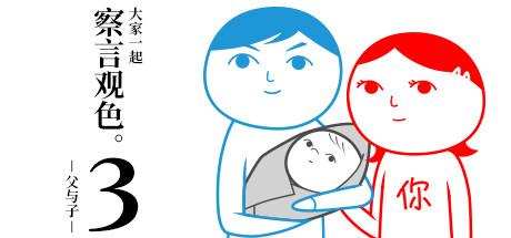 大家一起察言观色-父与子/KUUKIYOMI: Consider It