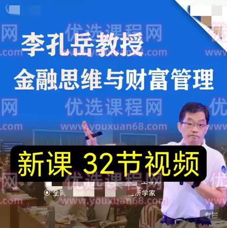 李孔岳教授金融思维与财富管理 32节