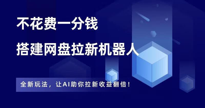 图片[2]-不花1分钱，搭建一款AI资源机器人，助你网盘拉新收益翻倍！ - 87副业网-87副业网