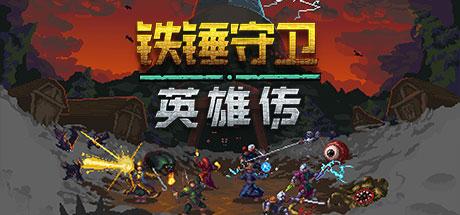 铁锤守卫英雄传/Heroes of Hammerwatch