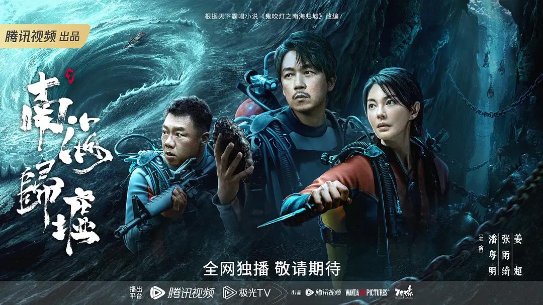 16集全《鬼吹灯之南海归墟 (2023)》 国语中字 4K 2160P 阿里云盘在线观看插图羊毛日报