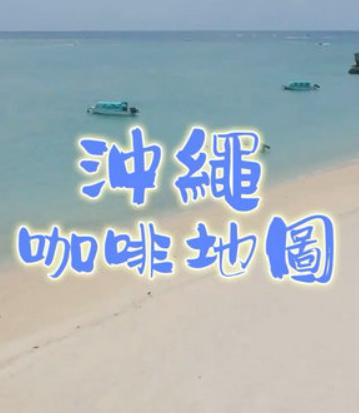 冲绳咖啡地图