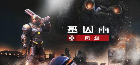 基因雨：风塔