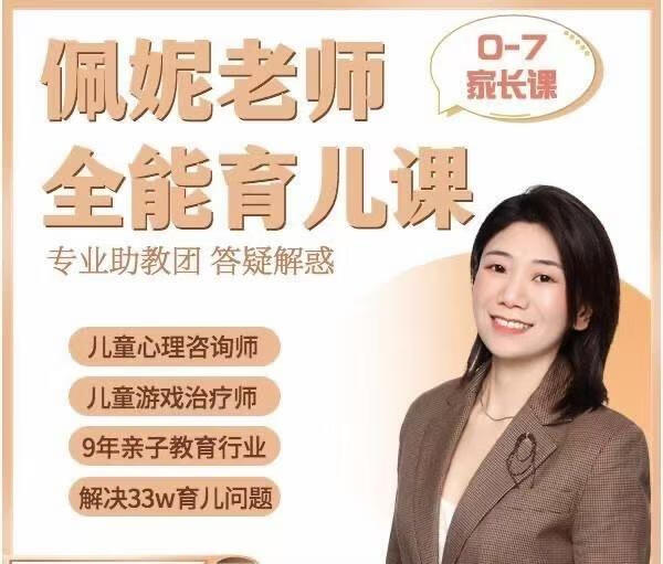 佩妮老师 9大能力全能育儿课(0-7家长课)