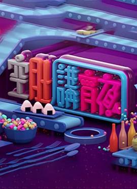 晚吹-空肚讲宵夜