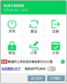 快速关机锁屏1.0 懒人必备【快捷关机、重启、注销、锁屏、记事、新闻头条】-666资源网