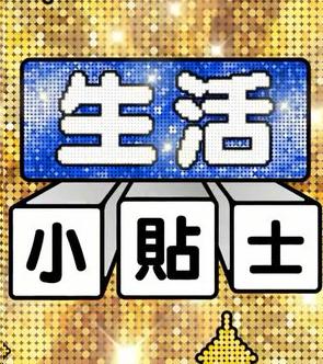 生活小贴士