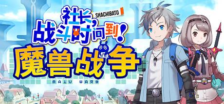 社长 战斗时问到 魔兽战争/社长,战斗时问到! 魔兽战争