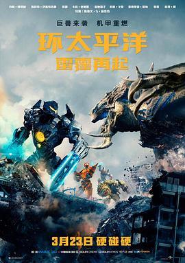 悍战太平洋2：起义时空
