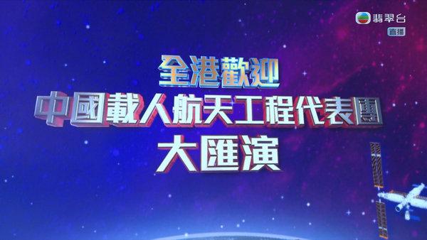 全港欢迎中国载人航天工程代表团大汇演